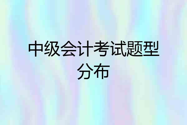 中级会计考试题型分布