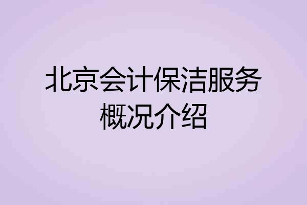 北京会计保洁服务概况介绍
