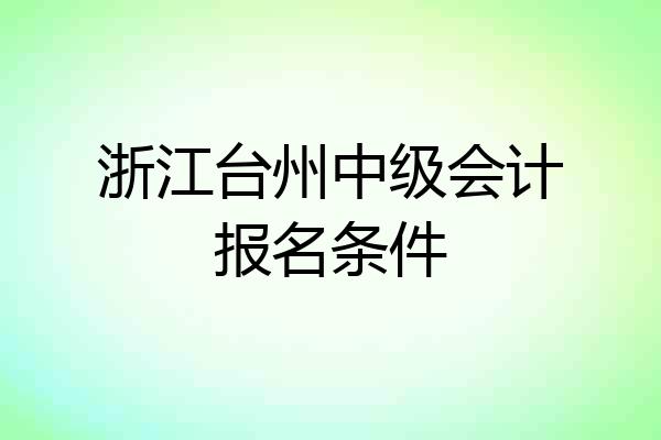 浙江台州中级会计报名条件