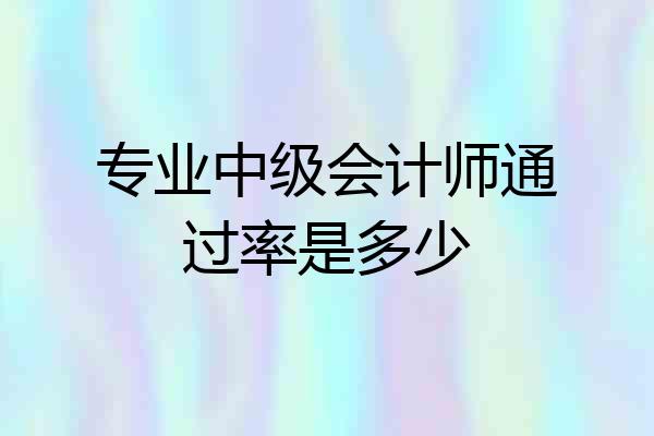 专业中级会计师通过率是多少