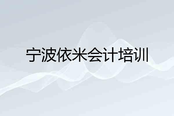 宁波依米会计培训