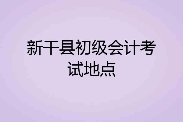 新干县初级会计考试地点