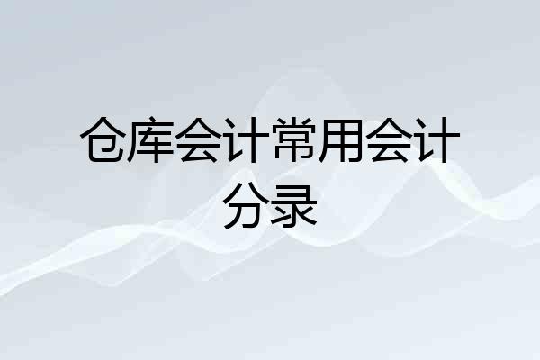 仓库会计常用会计分录