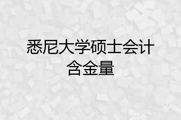 悉尼大学硕士会计含金量