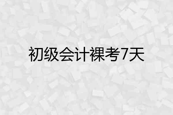 初级会计裸考7天
