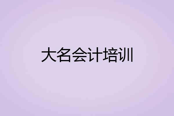 大名会计培训