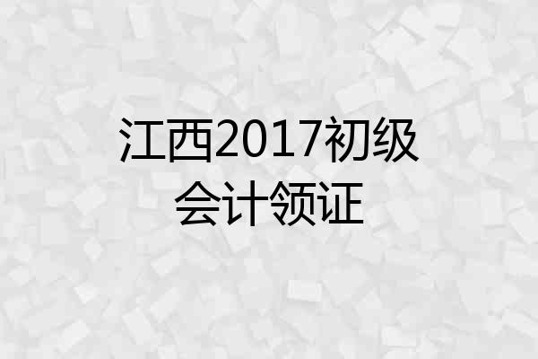 江西2017初级会计领证