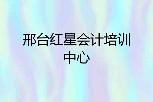 邢台红星会计培训中心
