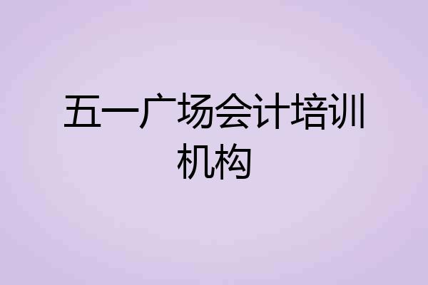 五一广场会计培训机构