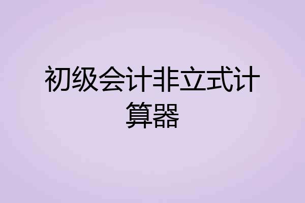 初级会计非立式计算器