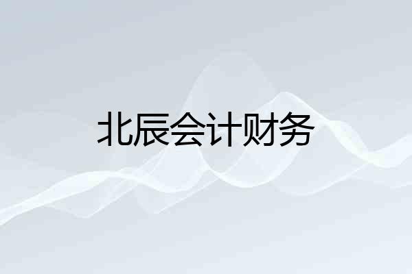 北辰会计财务