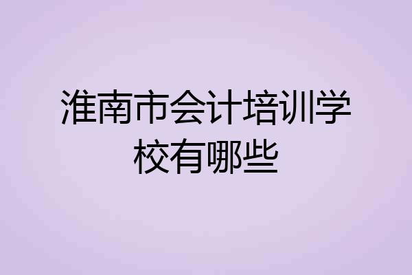 淮南市会计培训学校有哪些
