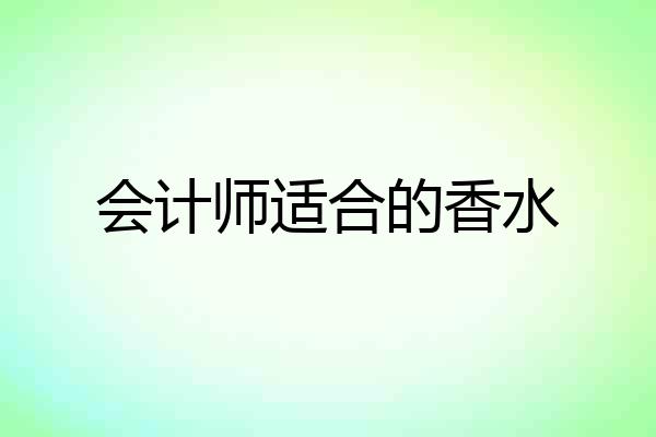 会计师适合的香水