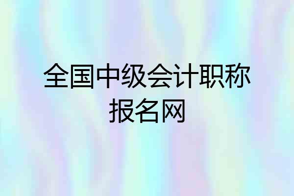 全国中级会计职称报名网