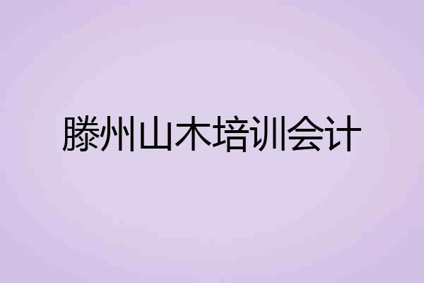 滕州山木培训会计