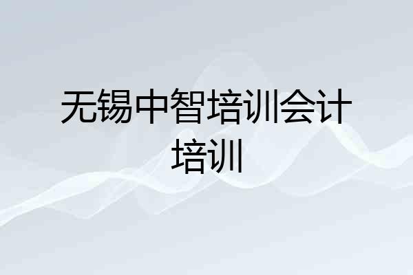 无锡中智培训会计培训