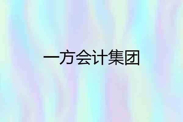 一方会计集团