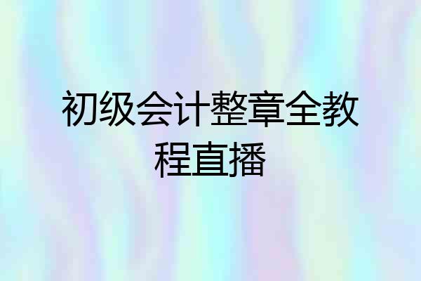 初级会计整章全教程直播
