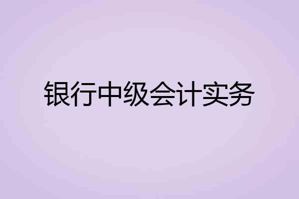 银行中级会计实务
