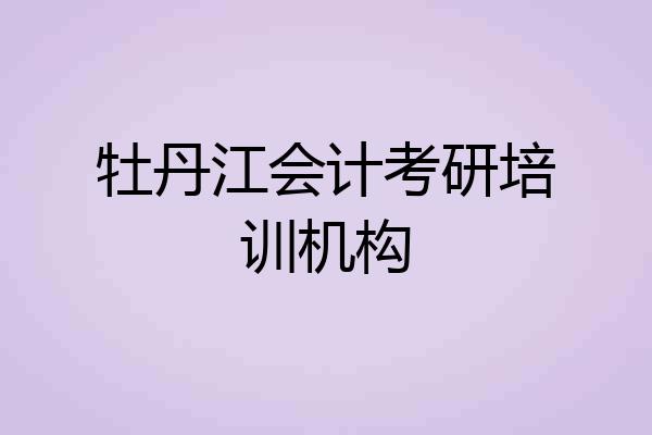 牡丹江会计考研培训机构