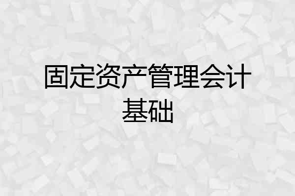 固定资产管理会计基础