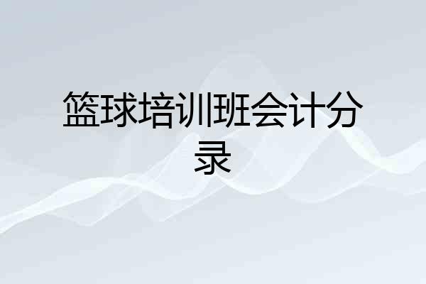 篮球培训班会计分录