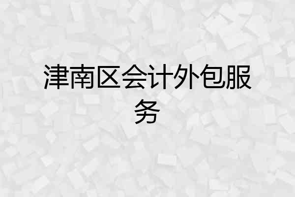 津南区会计外包服务