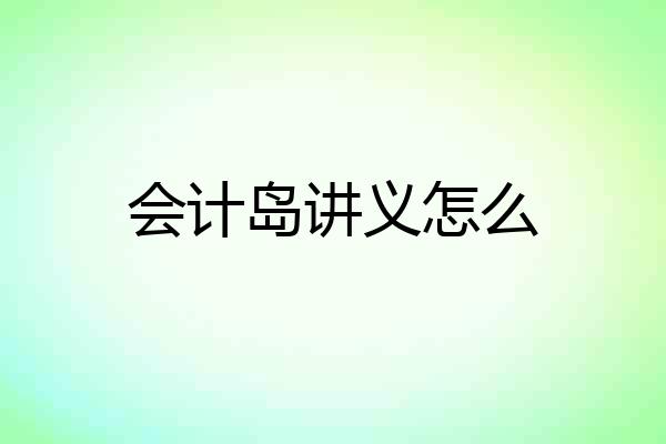 会计岛讲义怎么