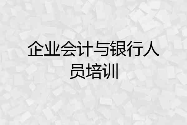 企业会计与银行人员培训