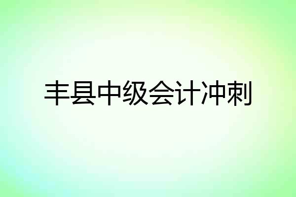 丰县中级会计冲刺