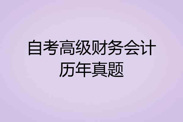 自考高级财务会计历年真题