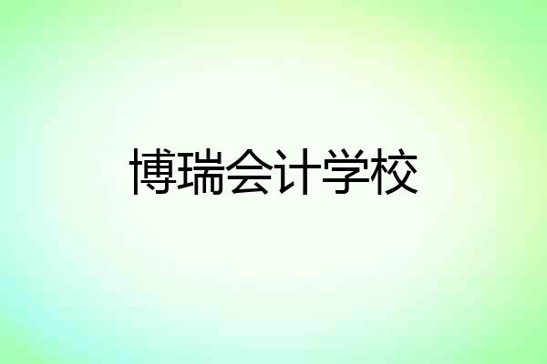 博瑞会计学校