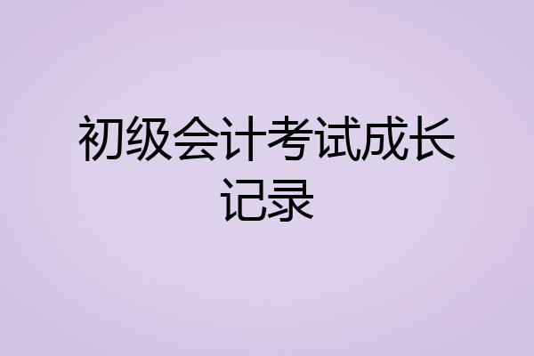 初级会计考试成长记录