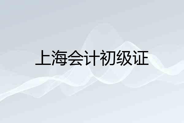 上海会计初级证