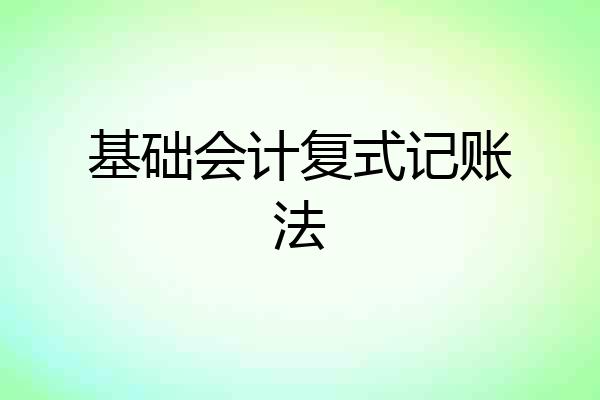 基础会计复式记账法