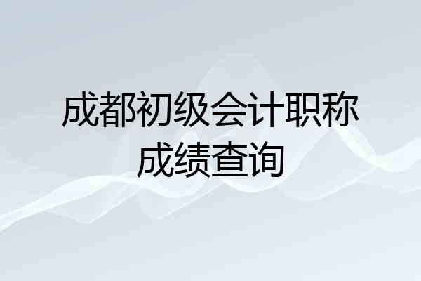 成都初级会计职称成绩查询