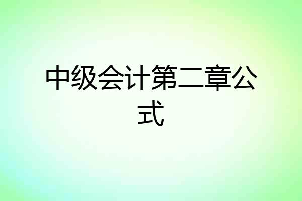 中级会计第二章公式