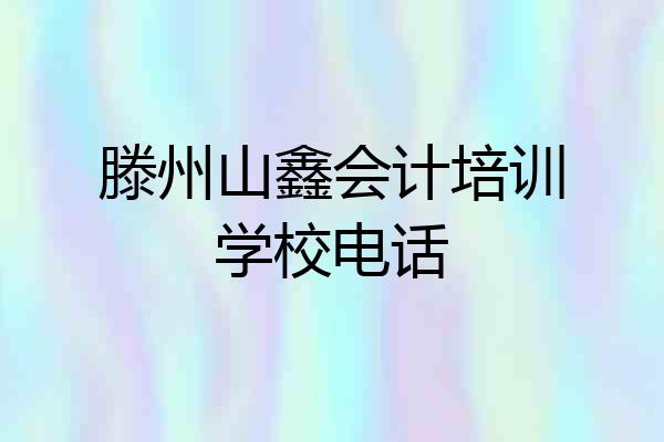 滕州山鑫会计培训学校电话