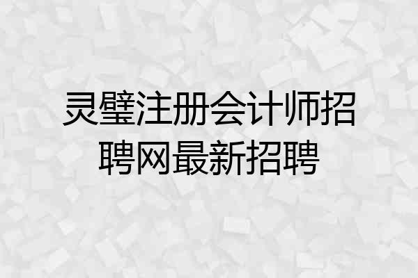 灵璧注册会计师招聘网最新招聘