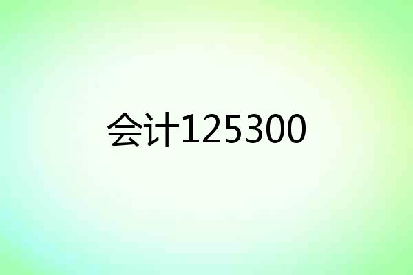 会计125300
