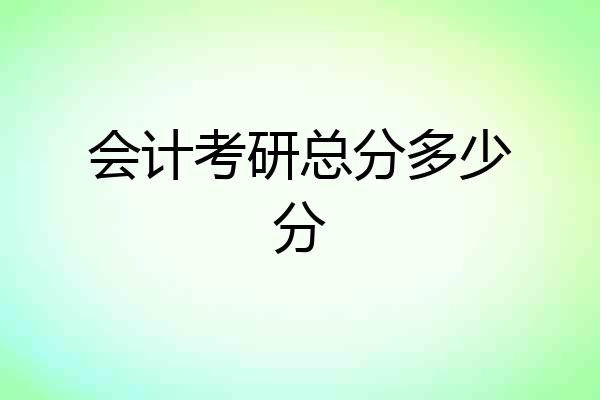 会计考研总分多少分