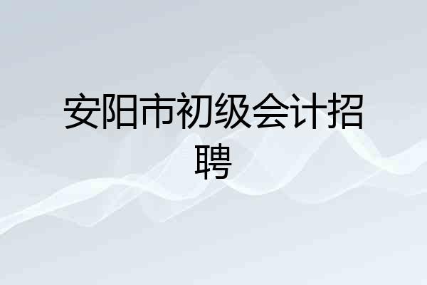 安阳市初级会计招聘