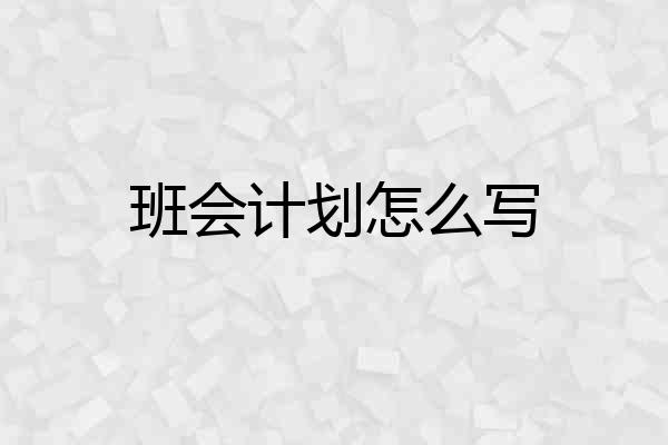 班会计划怎么写