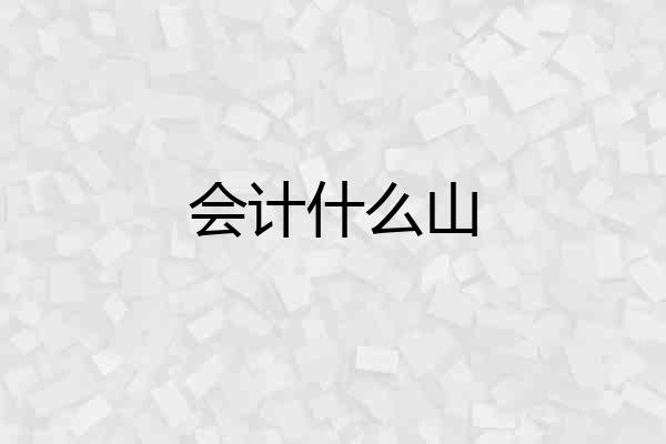 会计什么山
