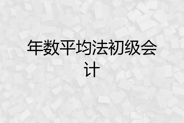 年数平均法初级会计
