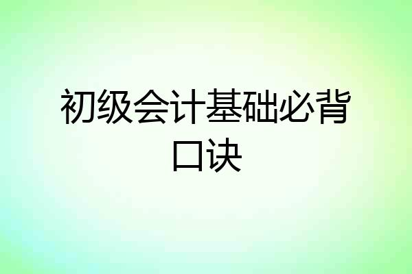 初级会计基础必背口诀