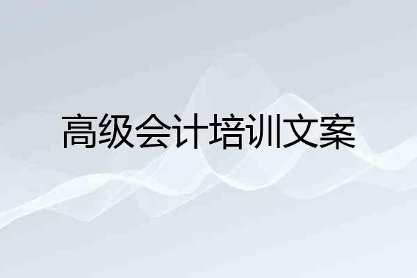 高级会计培训文案