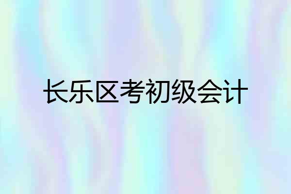 长乐区考初级会计