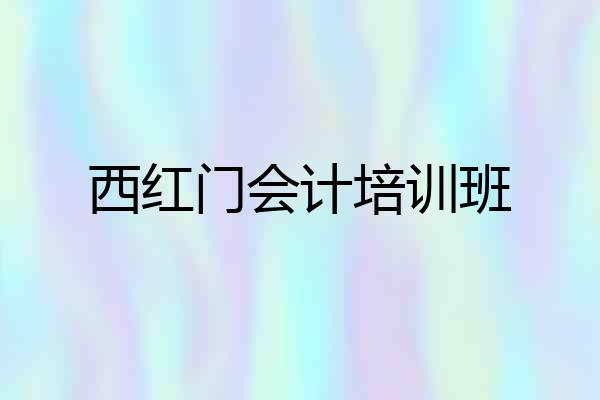 西红门会计培训班