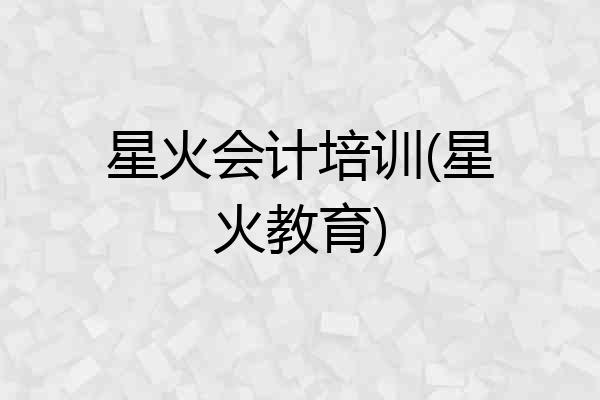 星火会计培训(星火教育)